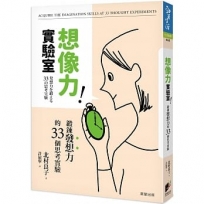想像力實驗室：鍛鍊發想力的33個思考實驗