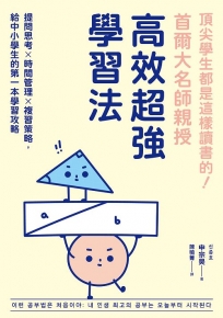 頂尖學生都是這樣讀書的！首爾大名師親授高效超強學習法：提問思考×時間管理×複習策略，給中小學生的第一本學習攻略