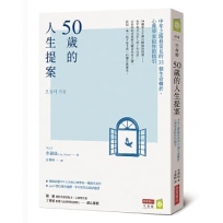 50歲的人生提案:中年之路最常見的33個生命轉折,心理學家給你的指引