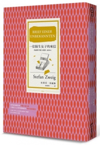 一位陌生女子的來信(新譯本，收錄茨威格最受重視的11篇中篇小說)