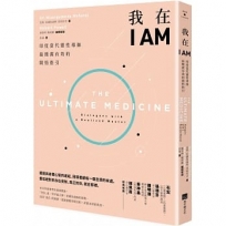 我在I AM【暢銷新版】:印度當代靈性導師最簡潔有效的開悟指引