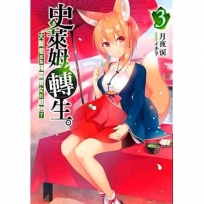 史萊姆轉生。大賢者成為精靈養女的寵物了(03)