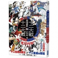 十二大戰對十二大戰