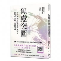 焦慮突圍──面對不知何時會來的風暴,你可以不用一直撐著傘