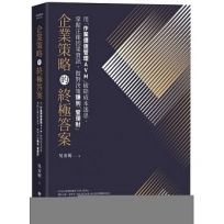 企業策略的終極答案：用「作業價值管理AVM」破除成本迷思，掌握正確因果資訊，做對決策賺到「管理財」