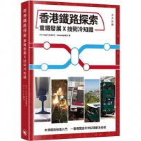 香港鐵路探索——重鐵發展X技術冷知識