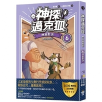 【神探邁克狐】神祕組織篇(06)神廟對決