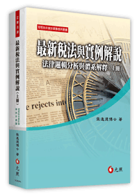 最新稅法與實例解說──法律邏輯分析與體系解釋(上冊)