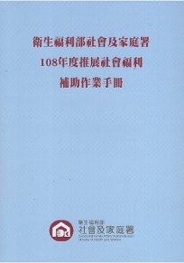 衛生福利部社會及家庭署108年度推展社會福利補助作業手冊