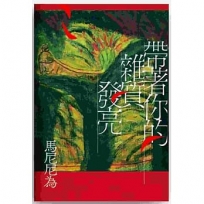 帶著你的雜質發亮：重回初心版（增訂一版）