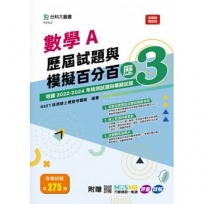 數學A歷屆試題與模擬百分百 – 歷3 - 附贈MOSME行動學習一點通：評量 ‧ 詳解
