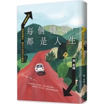 每個轉彎，都是人生：從文藝青年到財經網紅，樂活大叔的浮生散記
