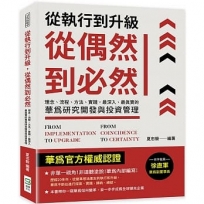 從執行到升級,從偶然到必然:理念、流程、方法、實踐,最深入、最真實的華為研究開發與投資管理