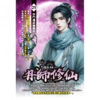 丹師修仙09