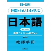 主題別　與伙伴一起踴躍發言的日語互動學習Ａ２＋～Ｂ１教師手冊