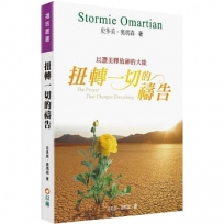 扭轉一切的禱告(2版)：以讚美釋放神的大能