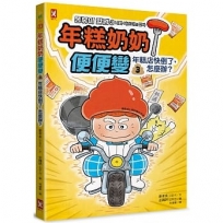 年糕奶奶@便便變(3)年糕店快倒了，怎麼辦？