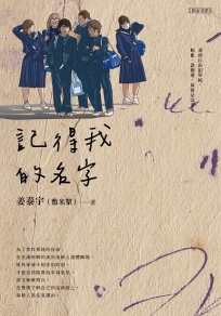 記得我的名字