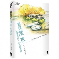 輕描淡水：速寫水岸?山色與街廓