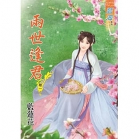 兩世逢君.卷一
