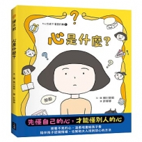 心是什麼？(大人也說不清楚的事①)
