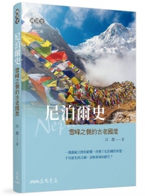尼泊爾史??雪峰之側的古老國度(增訂二版)