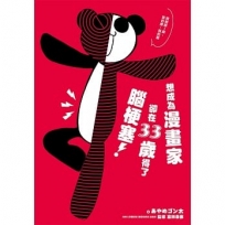 想成為漫畫家卻在33得了腦梗塞(全)