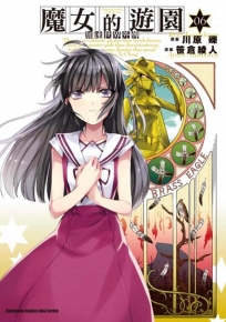 加速世界外傳魔女的遊園 6
