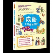 成語不只是四個字:親子共讀最佳教材教法