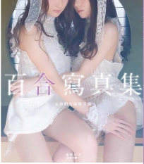 百合寫真集:女孩們的祕密花園