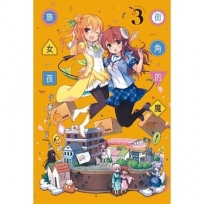 街角的魔族女孩(3)-漫畫