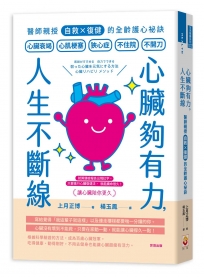 心臟夠有力，人生不斷線：醫師親授「自救×復健」的全齡護心祕訣