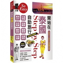 開始在泰國自助旅行(2025~2026年新第五版)