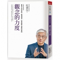 觀念的力度　打造將才基因系列：破除工作的盲點，釐清困惑，從思維植入優秀的基因