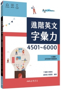 進階英文字彙力4501~6000(附60回習題本附冊)