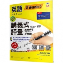 國小講義式評量：英語(5上)(康 Wonder 5)-5度角單字課課練＋字字QR Code