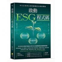 啟動 ESG 程式碼：中小企業到全球供應鏈+H3:H12的永續新戰略