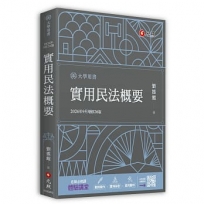 實用民法概要