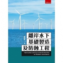 離岸水下基礎製造及防蝕工程
