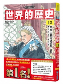 【一讀就懂】世界的歷史(13)帝國主義與抵抗的人們一八九0年~一九一0年