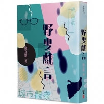 野叟戲言