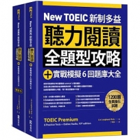 New TOEIC 新制多益聽力閱讀全題型攻略+實戰模擬6回題庫大全(附QR Code線上音檔)(1套2冊)