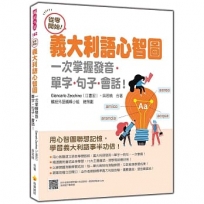 從零開始!義大利語心智圖:一次掌握發音.單字.句子.會話!(隨書附作者親錄標準義大利語發音+朗讀音檔QR Code)