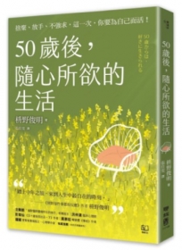 50歲後，隨心所欲的生活：捨棄、放手、不強求，這一次，你要為自己而活！〔隨書附「自在生活金句卡」〕