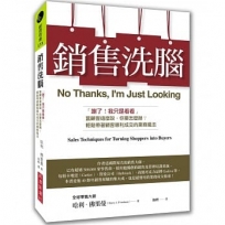 銷售洗腦:「謝了!我只是看看」當顧客這麼說,你要怎麼辦?輕鬆帶著顧客順利成交的業務魔法