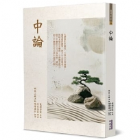 中論
