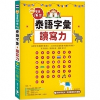 新版 增進10倍泰語字彙讀寫力：見字能拼、閱詞能讀、聽寫流利！(附MP3光碟‧字母筆順影片連結)