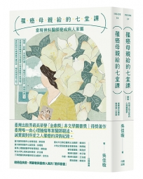 罹癌母親給的七堂課：當精神科醫師變成病人家屬＋(續篇)抗癌之役必修的心理腫瘤學(給癌症病患、照顧者與醫療人員的「陪伴套書」。二冊不分售)