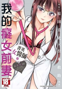 我的癡女前妻 菁英女醫師篇