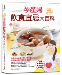 孕產婦飲食宜忌大百科【暢銷增值版】(加贈「母嬰互動甜蜜手冊」)